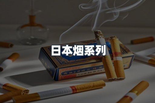 日本烟系列